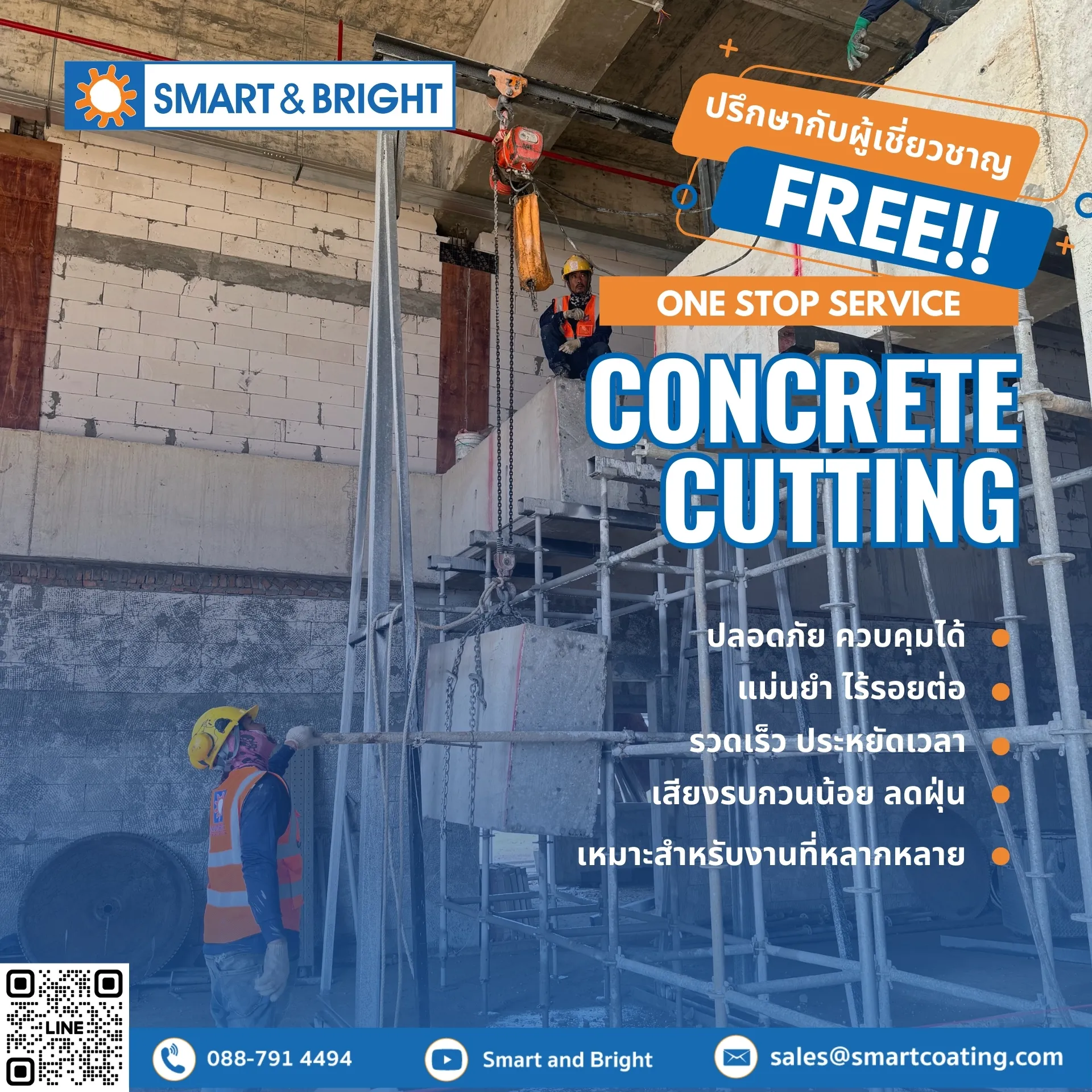 CONCRETE CUTTING | สมาร์ท แอนด์ ไบรท์ จำกัด