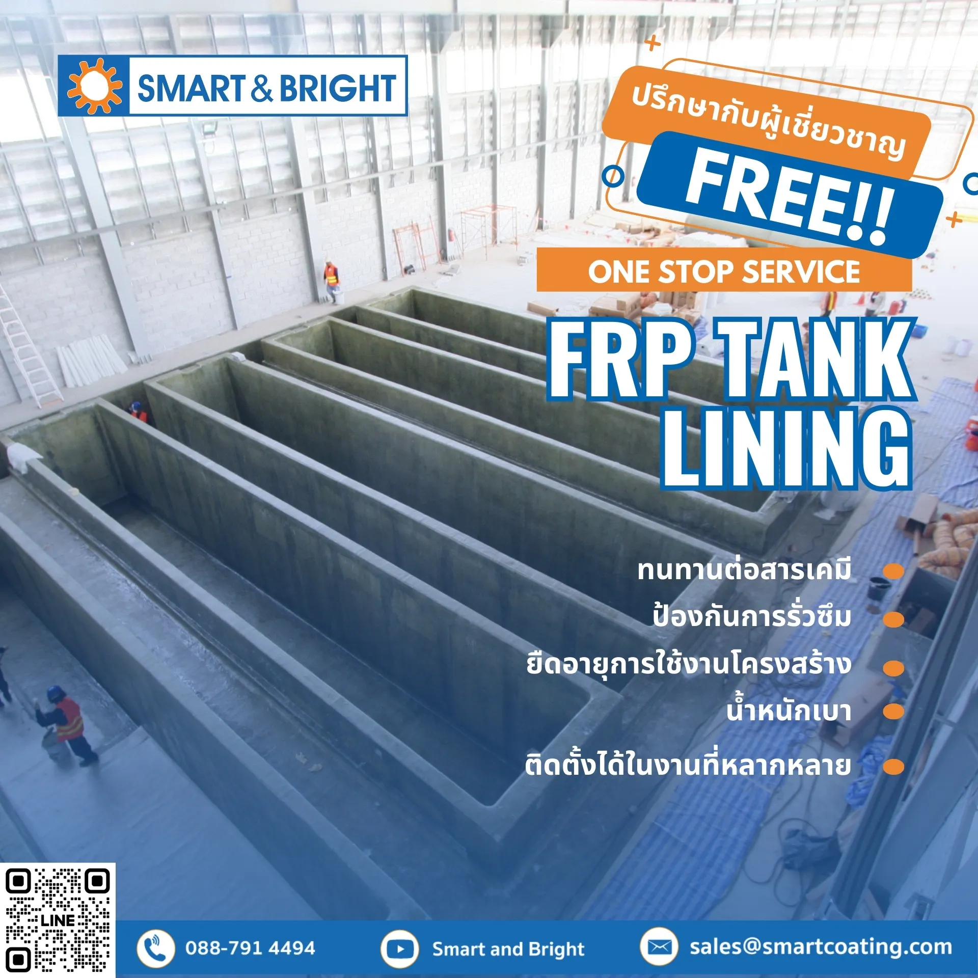 FRP TANK LINING | สมาร์ท แอนด์ ไบรท์ จำกัด