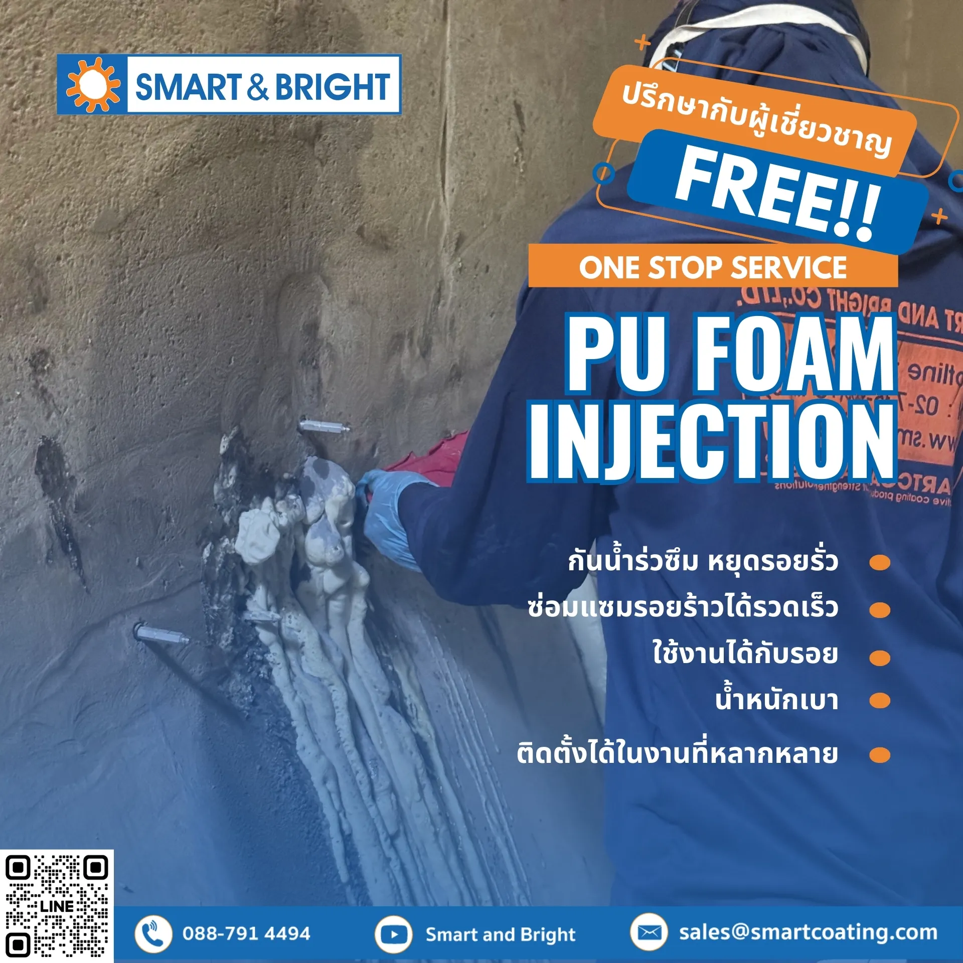 PU FOAM INJECTION กันน้ำรั่วซึม หยุดรอยร้าว | สมาร์ท แอนด์ ไบรท์ จำกัด