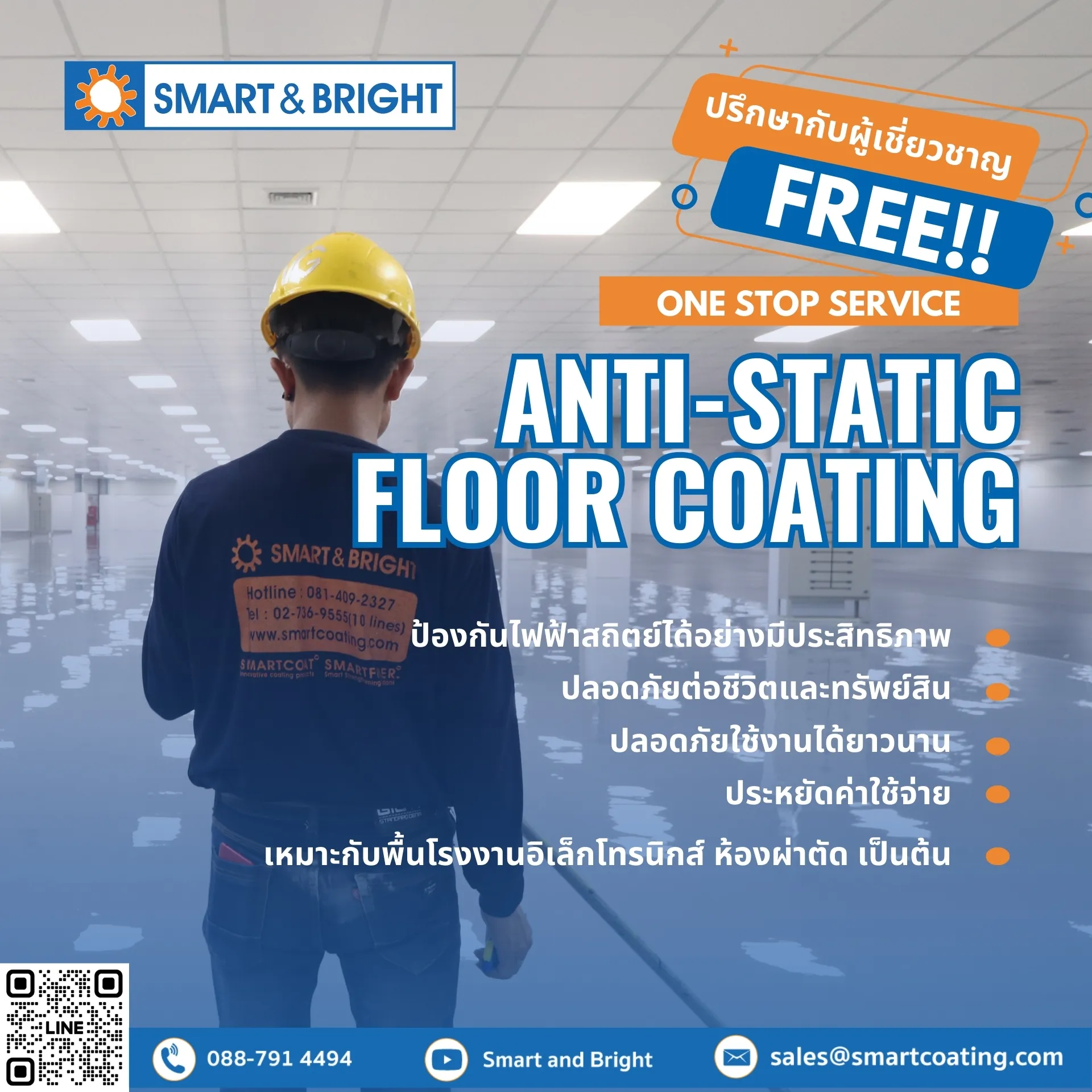 ANTI-STATIC FLOOR COATING | สมาร์ท แอนด์ ไบรท์ จำกัด