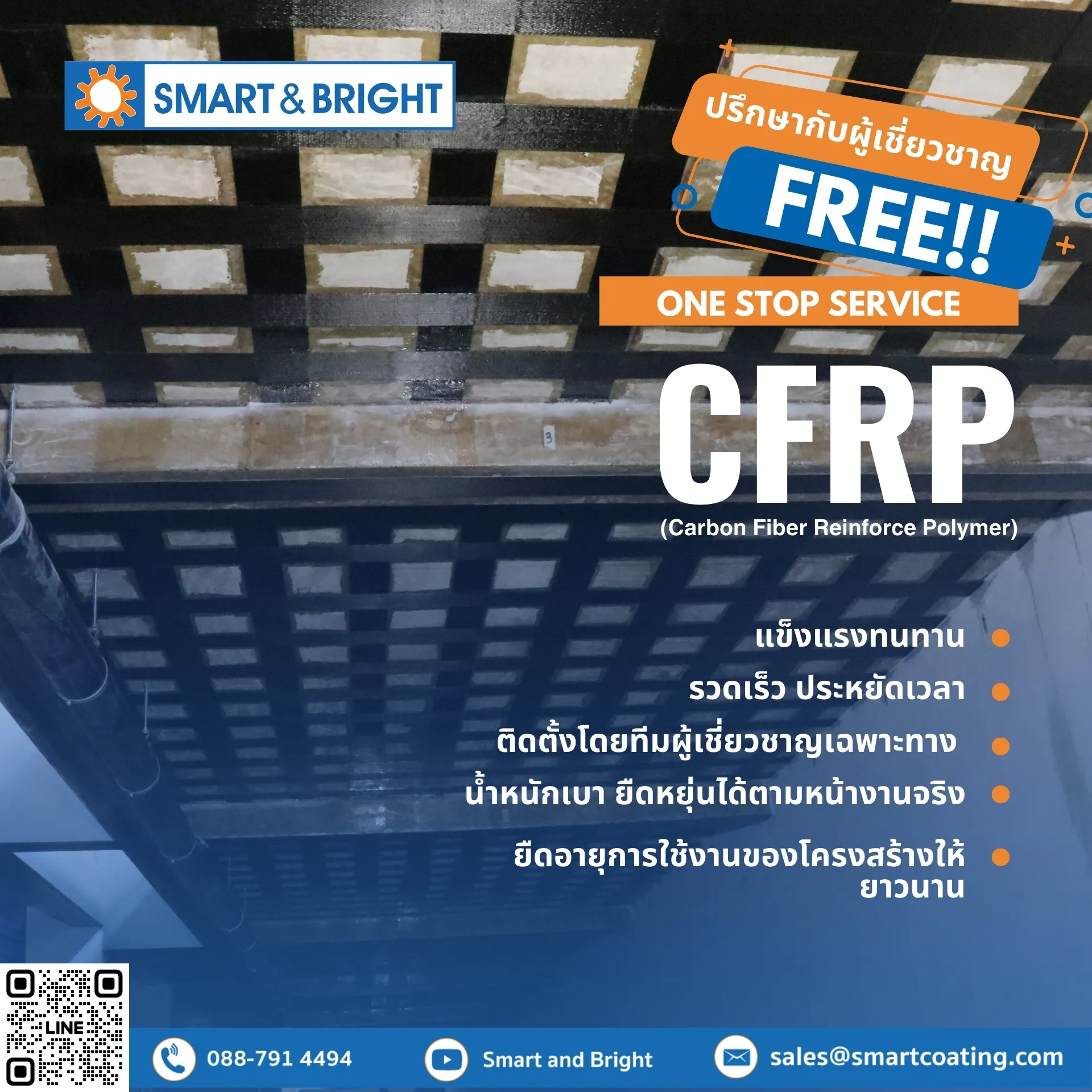 CFRP Carbon Fiber Reinforce Polymer | สมาร์ท แอนด์ ไบรท์ จำกัด