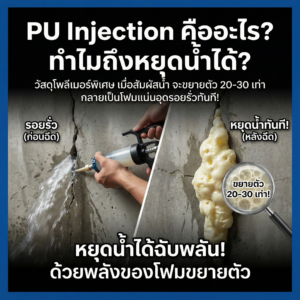 PU Injection คืออะไร? ทำไมถึงหยุดน้ำได้?