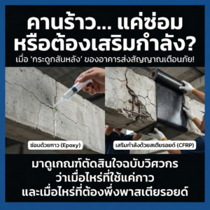 คานร้าว… แค่ซ่อมหรือต้องเสริมกำลัง?