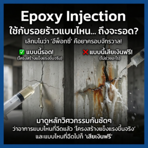 Epoxy Injectionใช้กับรอยร้าวแบบไหน… ถึงจะรอด?