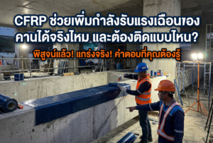CFRP ช่วยเพิ่มกำลังรับแรงเฉือนของคานได้จริงไหม และต้องติดแบบไหน?