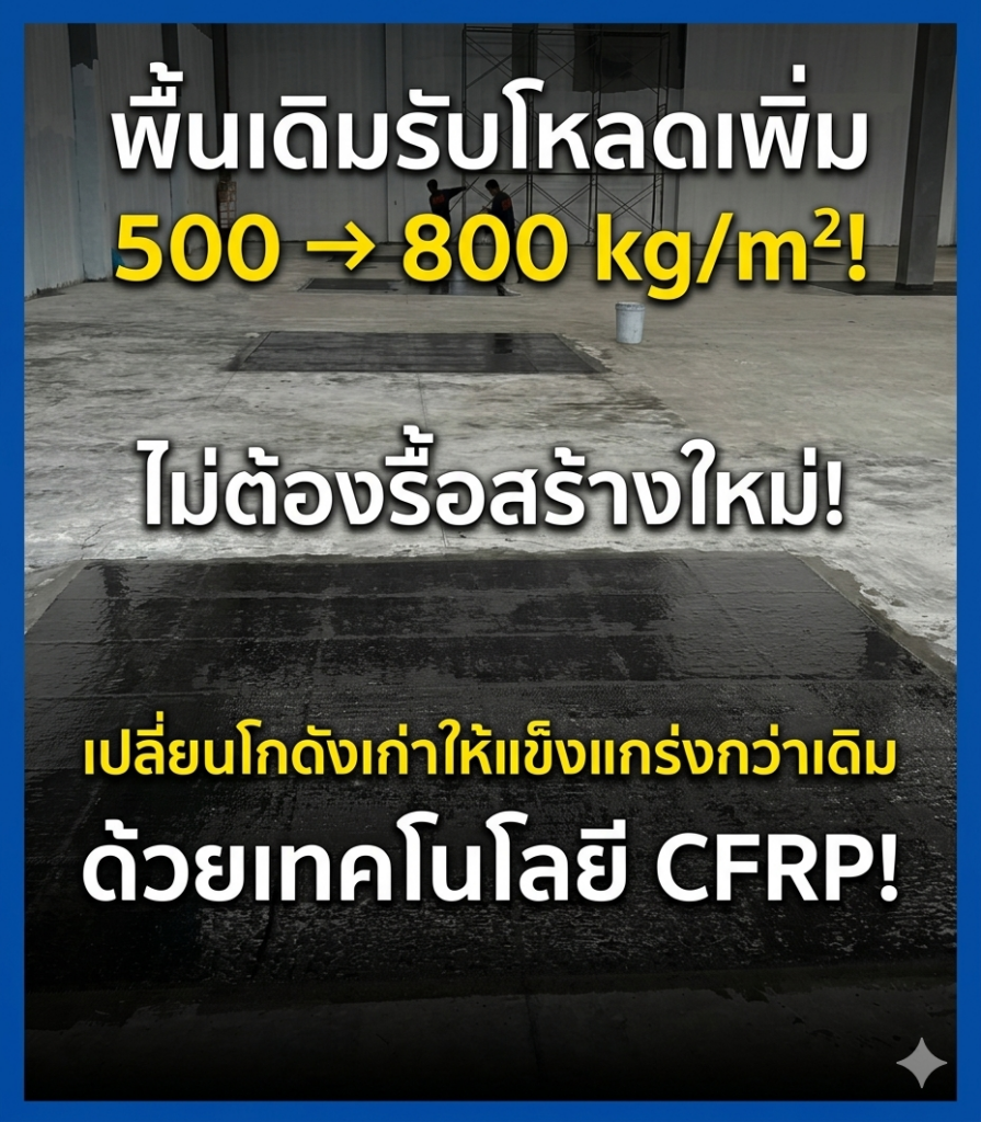 เสริมพื้นโกดังเก่าให้รองรับน้ำหนักเพิ่ม โดยไม่ต้องรื้อสร้างใหม่