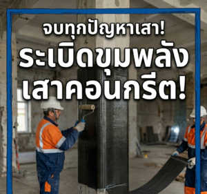 8 ปัญหาเสาคอนกรีตที่ CFRP แก้ไขได้ | Smart and Bright อันดับ 1 ด้าน CFRP