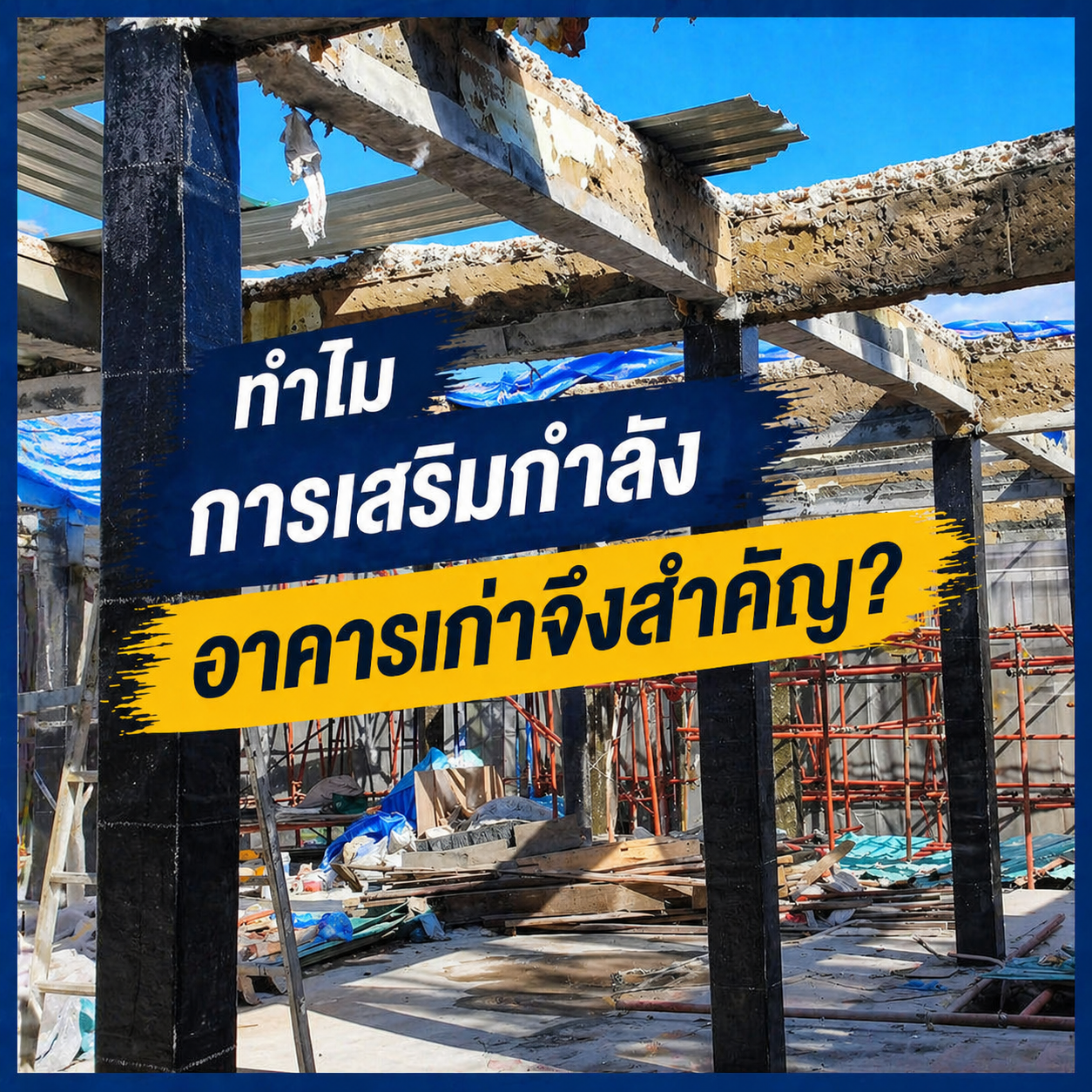 ทำไมการเสริมกำลัง อาคารเก่าจึงสำคัญ?