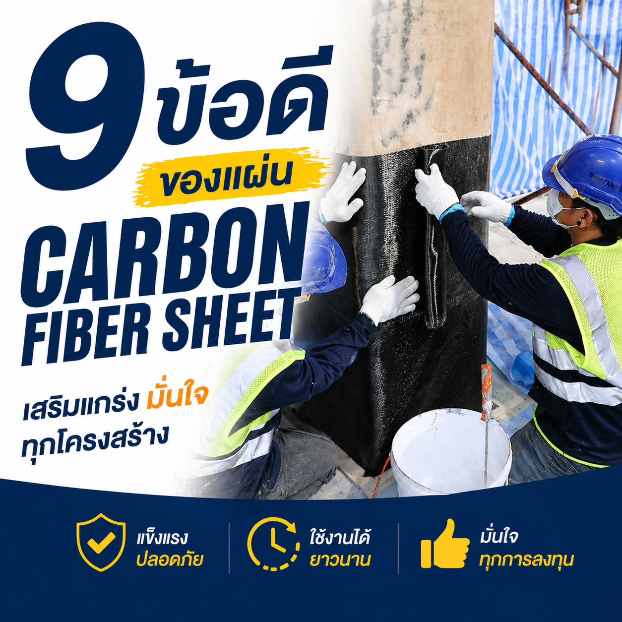 9 ข้อดีของแผ่น Carbon Fiber Sheet (SmartFiber UT70-30)