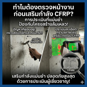 ขั้นตอนการตรวจสอบและประเมินหน้างานก่อนเสริมกำลังด้วย CFRP