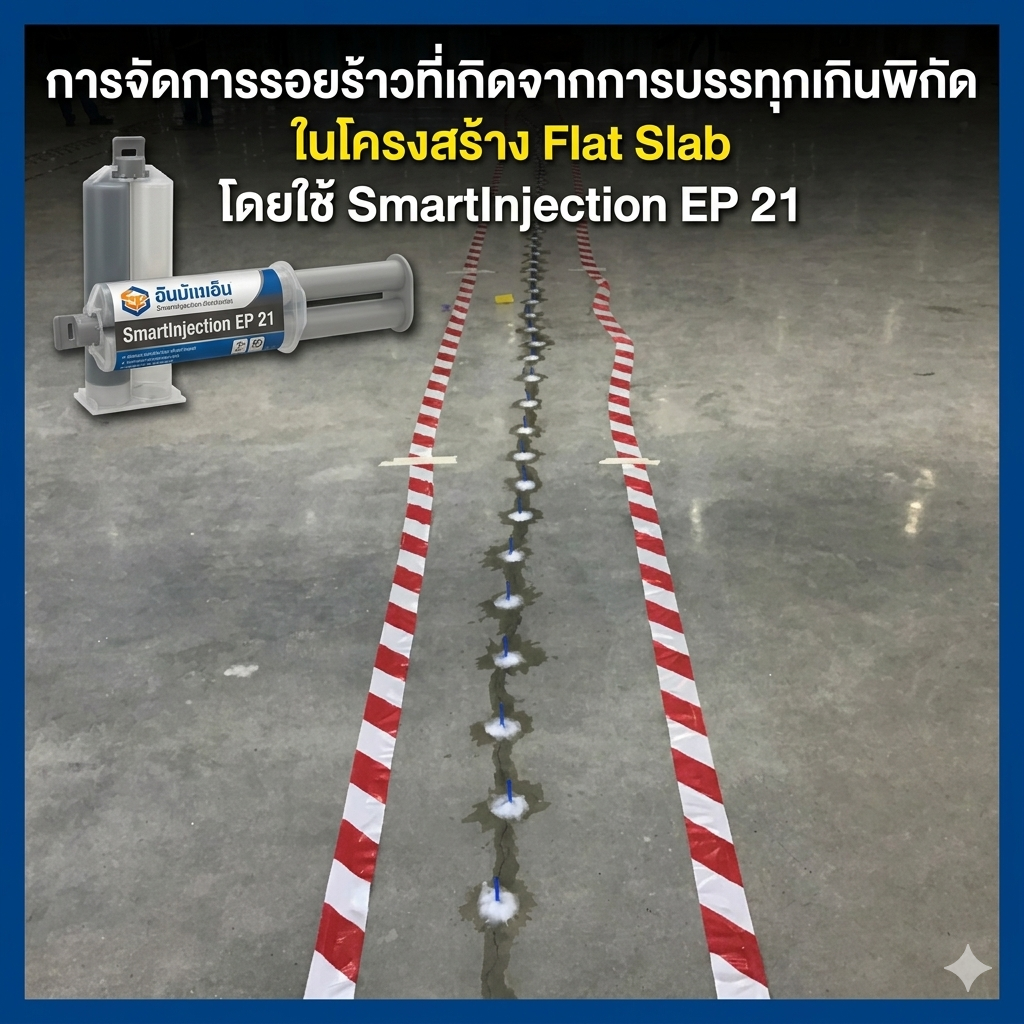 การจัดการรอยร้าวที่เกิดจากการบรรทุกเกินพิกัดในโครงสร้าง Flat Slab โดยใช้ SmartInjection EP 21