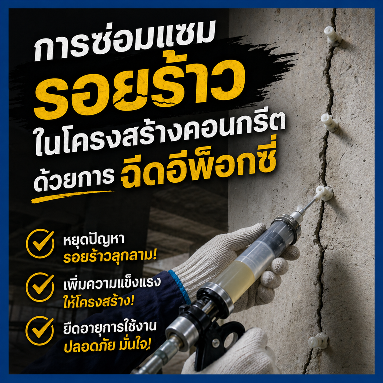 การซ่อมแซมรอยร้าว ในโครงสร้างคอนกรีตด้วยการฉีดอีพ็อกซี่