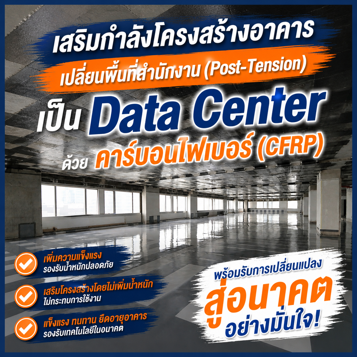 เสริมกำลังโครงสร้างอาคาร Post-Tension เพื่อรองรับ Data Center