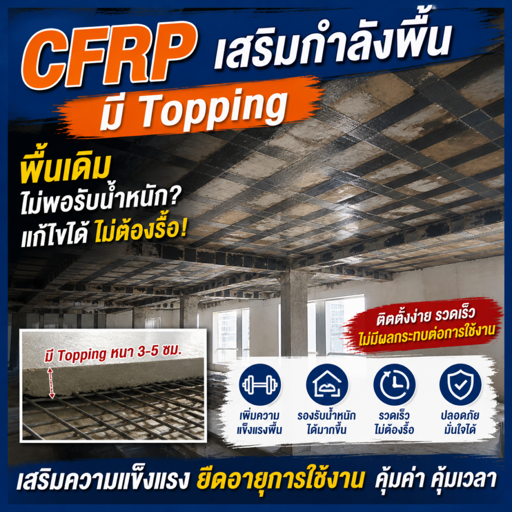 CFRP เสริมกำลังพื้น มี Topping