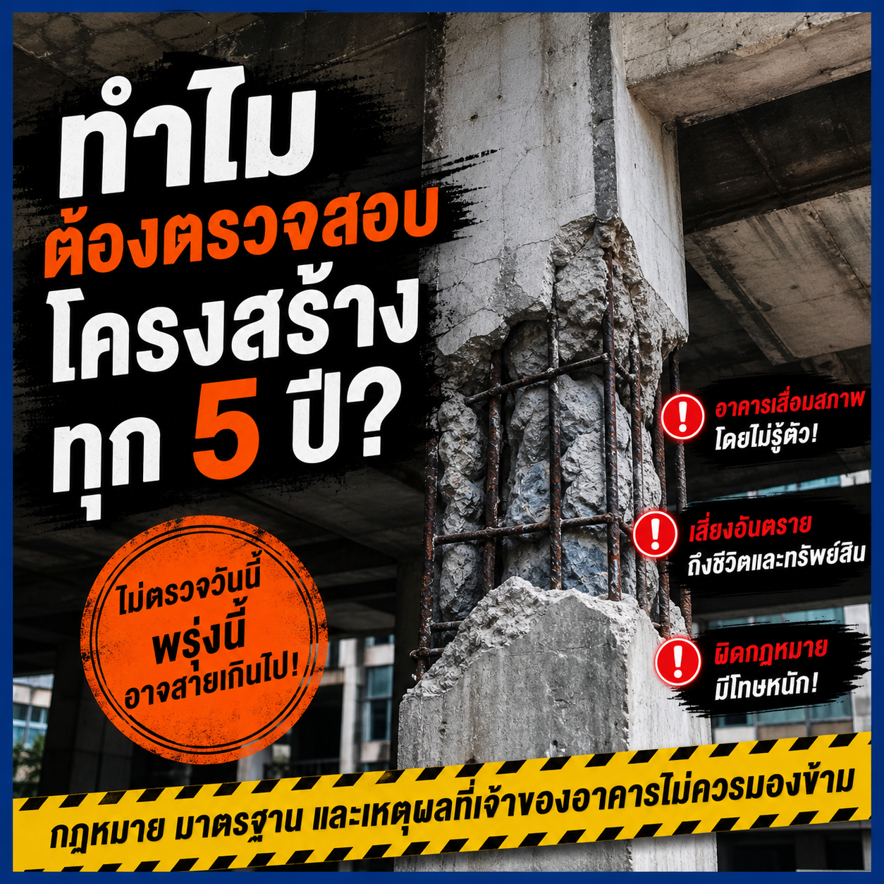 ทำไมต้องตรวจสอบโครงสร้างทุก 5 ปี?กฎหมาย มาตรฐาน และเหตุผลที่เจ้าของอาคารไม่ควรมองข้าม