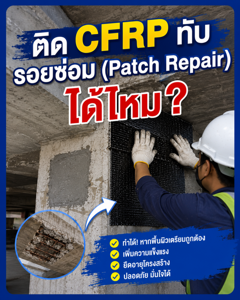 ติด CFRP ทับ รอยซ่อม (Patch Repair) ได้ไหม?