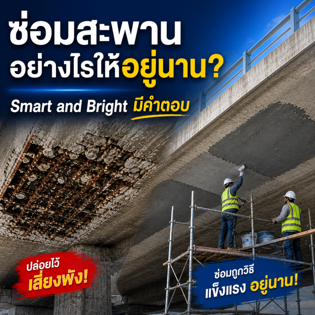 ซ่อมสะพานอย่างไรให้อยู่นาน? Smart and Bright มีคำตอบ