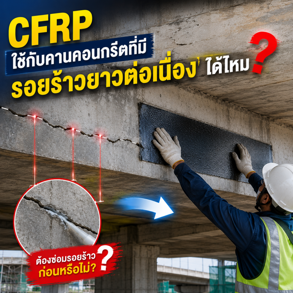 CFRP ใช้กับคานคอนกรีตที่มีรอยร้าวยาวต่อเนื่องได้ไหม? ต้องซ่อมรอยร้าวก่อนหรือไม่