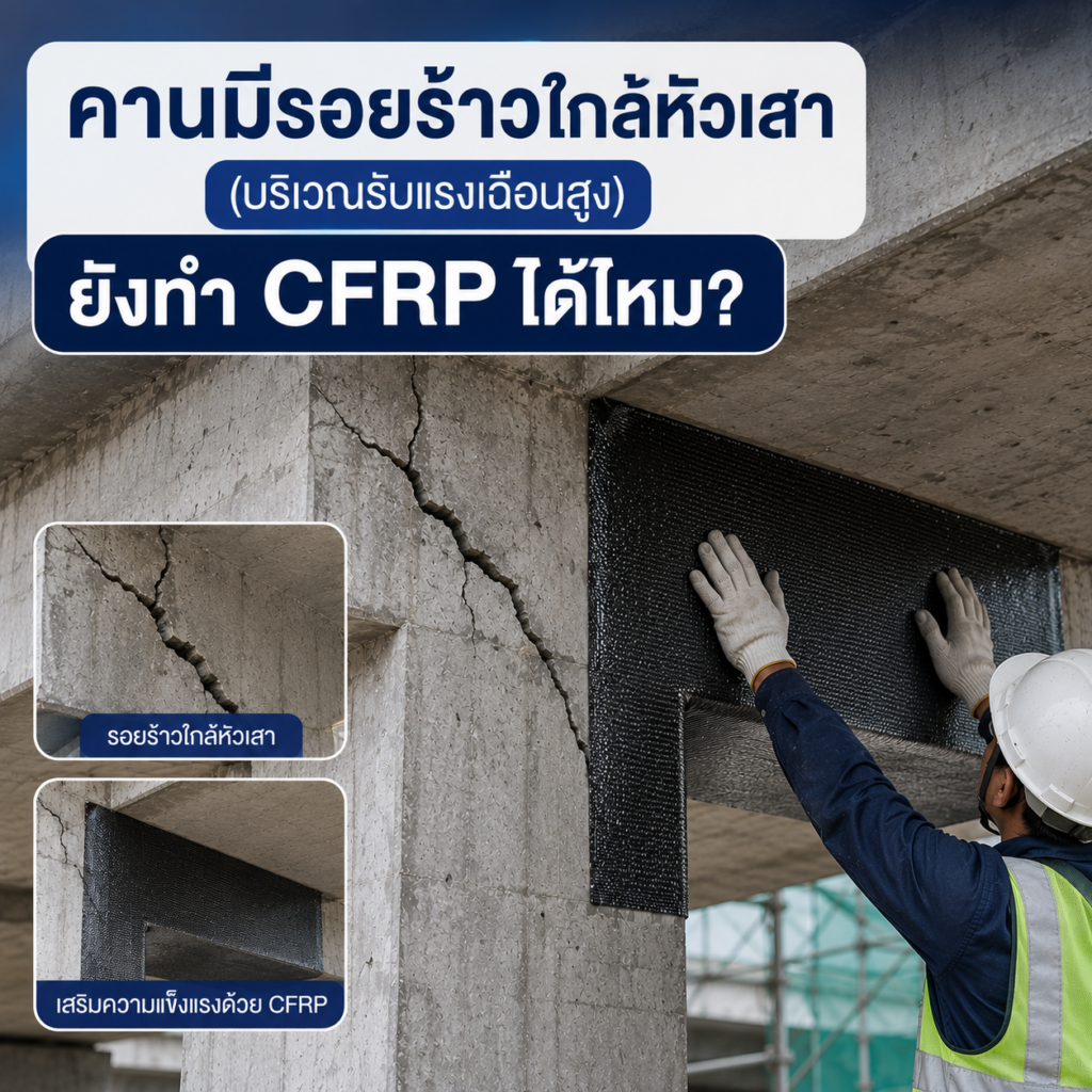 คานมีรอยร้าวใกล้หัวเสา (บริเวณรับแรงเฉือนสูง) ยังทำ CFRP ได้ไหม?